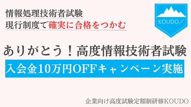 高度試験対策 定額制研修サービス「KOUDO」入会金10万円OFFキャンペーンを6月より実施【ありがとう！高度情報技術者試験】