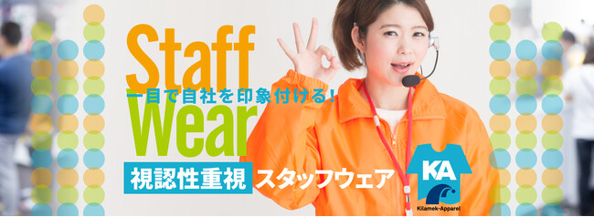 展示会やイベントで目立つ！視認性を重視したオリジナルのスタッフウェア・ユニフォームをオーダー製作できる専用webページを開設！
