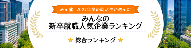 みん就 2027年卒の就活生が選んだ「人気企業ランキング（人材・教育業界）」、「IT業界人気企業ランキング（IT・エンジニア派遣部門）」でそれぞれ第1位を獲得