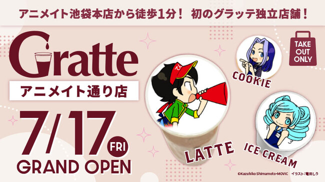 アニメイト池袋本店から徒歩1分! 初のグラッテ独立店舗が7月17日オープン!