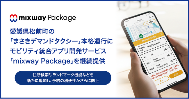 モビリティ統合アプリ開発サービス「mixway Package」を愛媛県松前町の「まさきデマンドタクシー」本格運行に継続提供