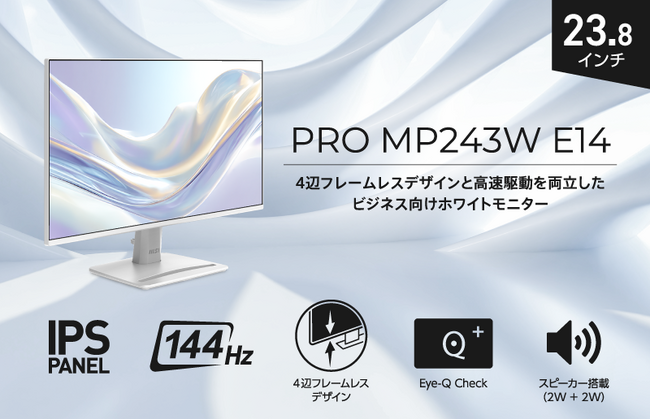 4辺フレームレスのスタイリッシュデザイン採用、144Hz対応ビジネスモニター 23.8インチ・IPSパネル・スピーカー機能搭載で見やすさと使い勝手を追求 「PRO MP243W E14」発売