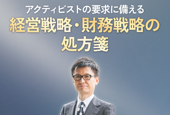 アクティビスト・企業価値経営研究の第一人者 小樽商科大学 大学院 手島直樹教授が語る「アクティビストの要求に備える　経営戦略・財務戦略の処方箋～株価・資本コストを意識した経営の実践～」
