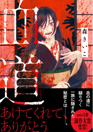 【創作大賞2024(note主催)受賞!】森きいこ著『血道』(新潮文庫nex)は本日発売です!