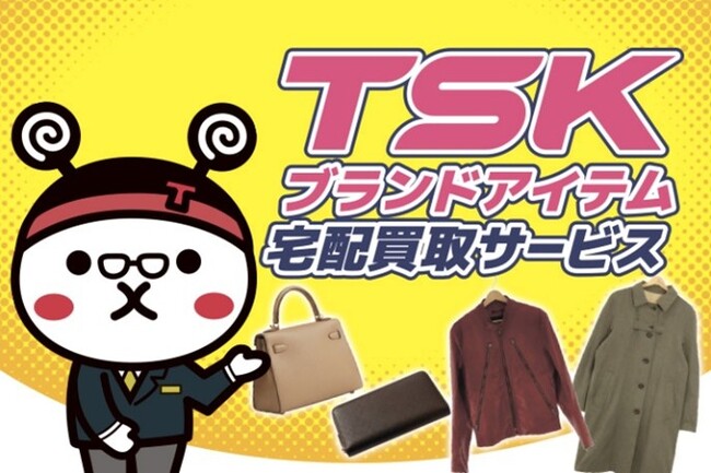 【TSKさんいん中央テレビ】スマホやPCを使って、ブランド品を簡単査定　「TSKブランドアイテム宅配買取サービス」開始