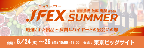 世界各国の “日本未上陸グルメ” が集結 ー 「JFEX SUMMER」2026年6月24日（水）から、東京ビッグサイトで開催