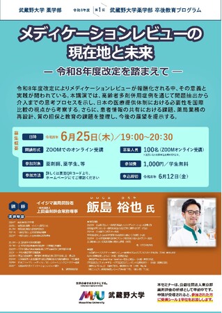 【武蔵野大学】「メディケーションレビューの現在地と未来―令和８年度改定を踏まえて―」を６月25日（木）に開催