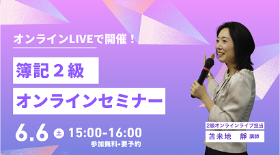 【TAC簿記検定講座】毎週土曜日のライブ配信で2級合格へ!オンラインライブ通信講座販売中!