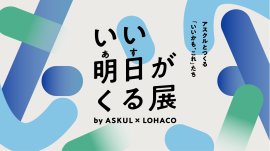 「いい明日がくる展」アイキャッチ 「いい明日がくる展」アイキャッチ