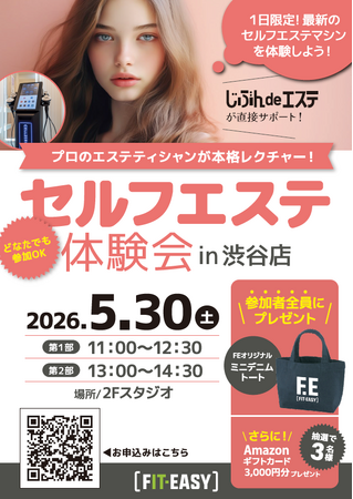 【1日限定】 プロのエステティシャンが直接レクチャー！ FIT-EASY渋谷店 「セルフエステ体験会」を開催！