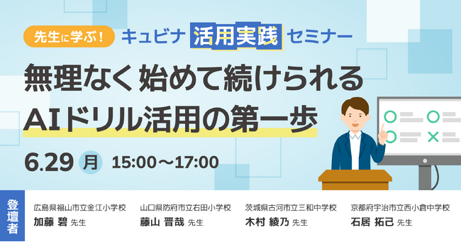 学習eポータル＋AI型教材「キュビナ」を開発・提供する株式会社COMPASS、「無理なく 始めて 続けられる AIドリル活用の第一歩」をテーマにオンラインセミナーを開催
