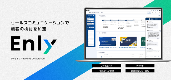 ソニービズネットワークス、BtoB商談を変革するセールスコミュニケーションツール「Enly」の提供を開始