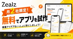 月2社限定!無料でアプリを試作するサービスを開始