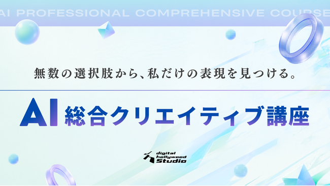最新生成AI×実務の制作プロセスを学ぶ新講座を導入！追加料金なしで、好きなだけ学び放題