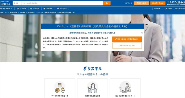 退職者を資産と捉え、再雇用を促進する仕組みを整える「アルムナイ（退職者）採用研修」を公開：社員研修のリスキル
