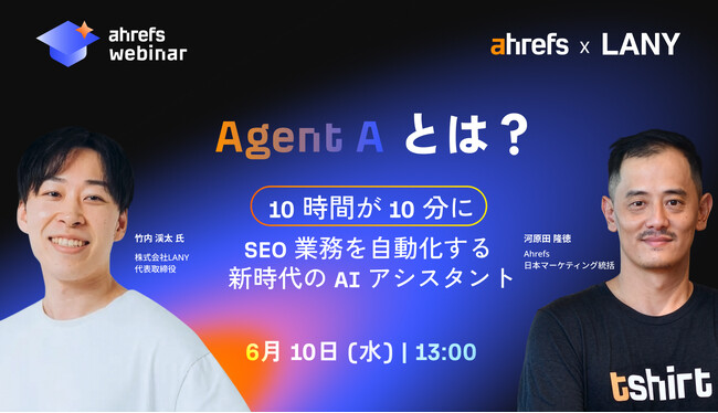 【Ahrefs × LANY 共催ウェビナー】SEO 業務を「10 時間から 10 分」に短縮する Agent A 活用術を公開