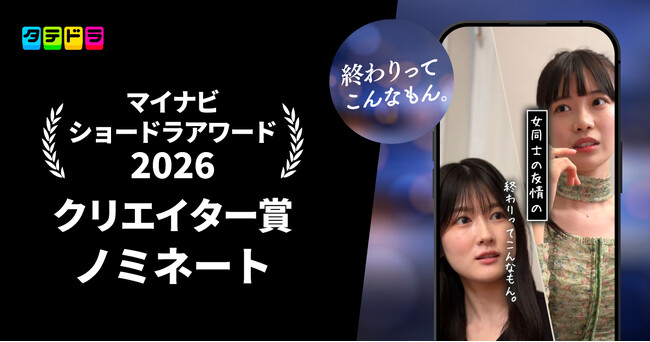「マイナビ ショードラアワード 2026」にて「タテドラ」オリジナルドラマ制作スタッフが手がけるSNSプロジェクト『終わりってこんなもん。』がクリエイター賞にノミネート！
