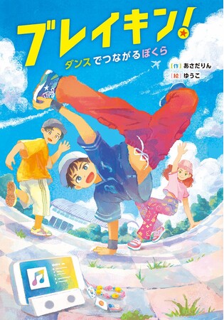 ルーツも国境もとびこえて、ぼくらはダンスでつながれる。文研出版より『ブレイキン！ ダンスでつながるぼくら』を発売！