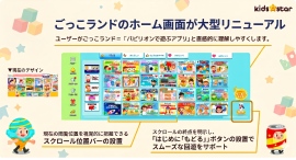 子ども向け社会体験アプリ『ごっこランド』、配信13周年を機にホーム画面を大型リニューアル〜表示パビリオン数を拡大、新機能「おきにいり」も搭載〜 子ども向け社会体験アプリ『ごっこランド』、配信13周年を機にホーム画面を大型リニューアル〜表示パビリオン数を拡大、新機能「おきにいり」も搭載〜
