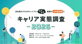 副業マッチングサービス『lotsful』、【キャリア実態調査2026】を実施 会社員の75%がキャリアに“もやもや”、副業が“心の安定剤”に 副業マッチングサービス『lotsful』、【キャリア実態調査2026】を実施 会社員の75%がキャリアに“もやもや”、副業が“心の安定剤”に