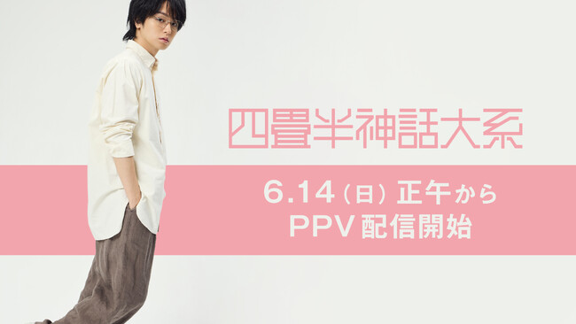【フジテレビ】原作 森見登美彦 × 脚本・演出 上田 誠（ヨーロッパ企画） × 主演 伊野尾 慧 初の舞台化で連日満員御礼！ 舞台『四畳半神話大系』 FODのPPVで６月14日（日）より配信決定