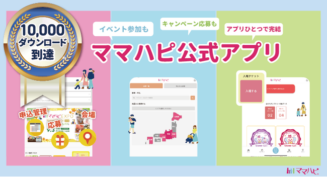 子育て世帯向けアプリ「ママハピ公式アプリ」が1万ダウンロードを突破