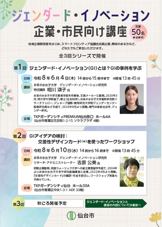 【仙台市】ジェンダード・イノベーション企業・市民向け講座を開催します