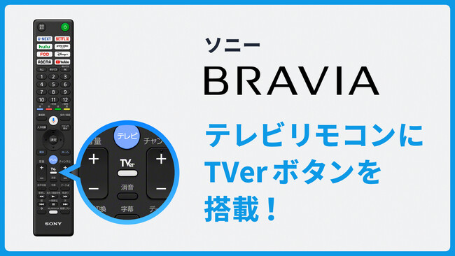「TVer」ボタンがソニーのテレビリモコンに初搭載