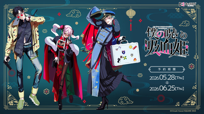 『僕の呪いの吸血姫』より、新規描き下ろしイラストを使用したオリジナルグッズが発売決定！
