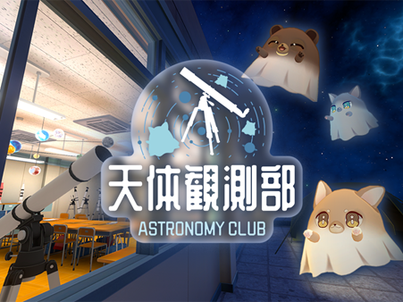星空ライブカメラの映像をVRChatの「天体観測部」ワールドに提供