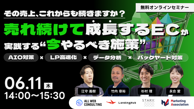 共催ウェブセミナー「その売上、これからも続きますか？売れ続けて成長するECが実践する“今やるべき施策”～AIO対策×LP高速化×データ分析×バックヤード対策～」を2026年6月11日に開催！