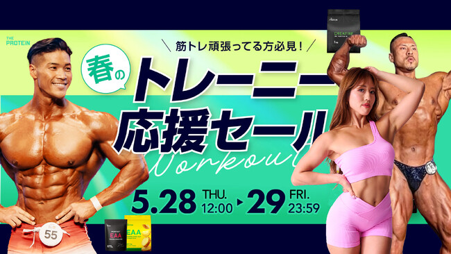 【2日間限定セール！】THE PROTEIN（通称：ザプロ）が“春のトレーニー応援セール”を開催。人気のEAA・クレアチン・グルタミンなど対象商品が最大15%OFF