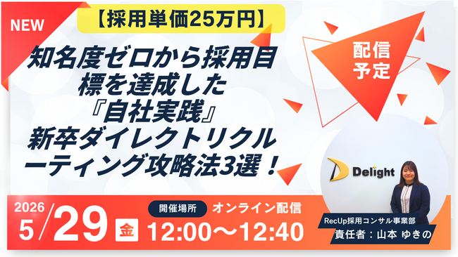5/29（金）12:00～【採用単価25万円】知名度ゼロから採用目標を達成した『自社実践』新卒ダイレクトリクルーティング攻略法3選！