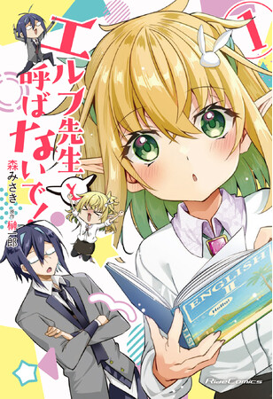 ライドコミックス最新刊、5月28日発売！『エルフ先生と呼ばないで！ １』をはじめ、4作品の法人特典情報公開！