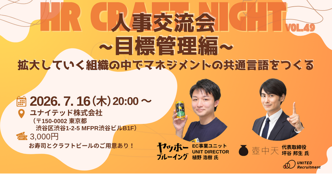 7月16日（木）HR Craft Night vol.49 開催決定～ 目標管理編：拡大していく組織の中でマネジメントの共通言語をつくる ～