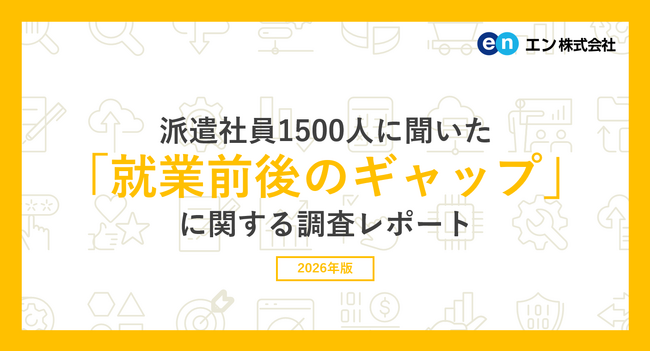 派遣社員1500人に聞いた 「就業前後のギャップ」調査。就業前後に73％が「良くないギャップ」、46％が「良いギャップ」を経験。 いずれも主な要因は「仕事内容」と「職場の雰囲気」。