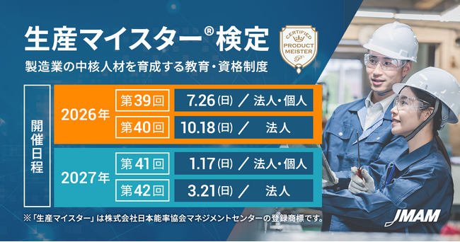 「生産マイスター(R)検定」2026年度試験日程のお知らせ