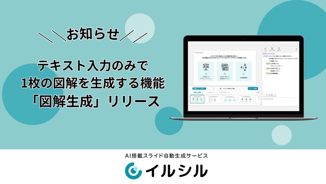 【イルシル】AIがテキスト情報を元に瞬時に1枚の図解を生成する新機能「図解生成」をリリース