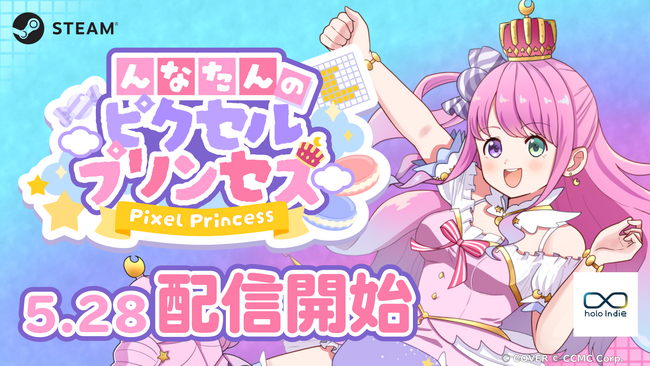 「holo Indie」より、姫森ルーナが主人公のピクセルパズルゲーム『んなたんのピクセルプリンセス』が本日2026年5月28日（木）よりSteamにて発売開始！