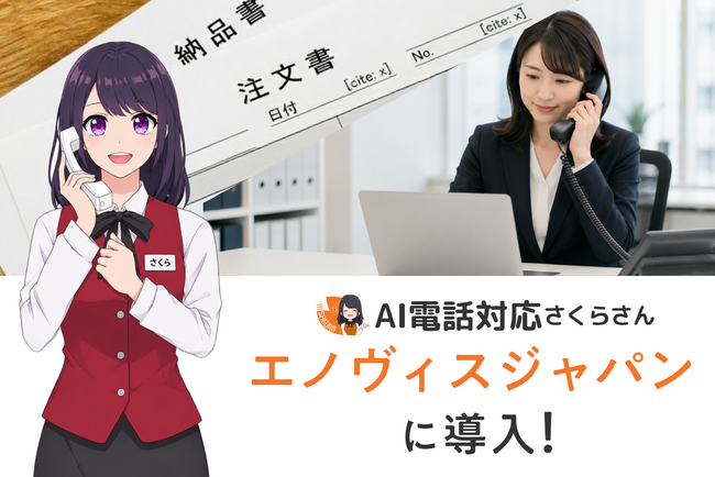 受注業務を止めない電話DX。医療機器のエノヴィスジャパンが「AIさくらさん」を導入