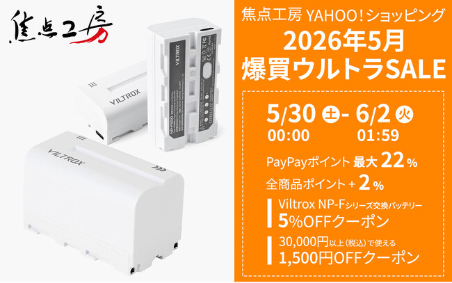 焦点工房 Yahoo!店、「2026年5月 爆買ウルトラSALE」に参加