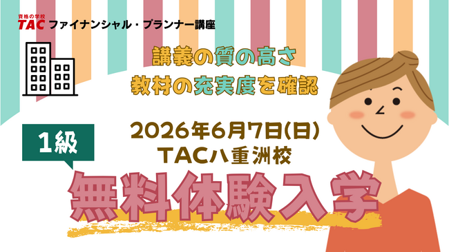 【TACファイナンシャル・プランナー講座】2026年9月1級FP技能検定試験の合格を目指す方へ！6/7（日）「FP1級無料体験入学」を八重洲校にて開催！