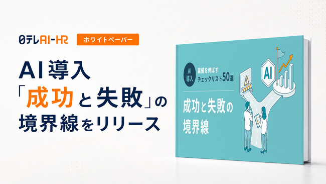 日テレAI-HRがホワイトペーパー「AI導入『成功と失敗』の境界線 ～業績を伸ばす50のチェックリスト ～」をリリース