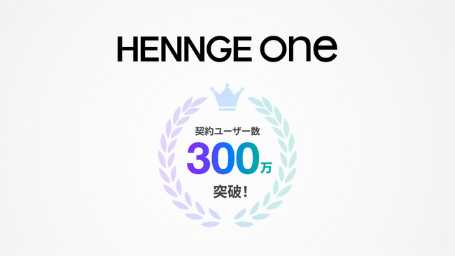 クラウドセキュリティサービス「HENNGE One」、契約ユーザー数が300万を突破