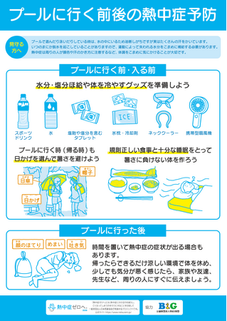 プール開きに合わせて、プール施設の熱中症啓発を強化 「プールでの熱中症予防ポスター」無料ダウンロード提供を開始