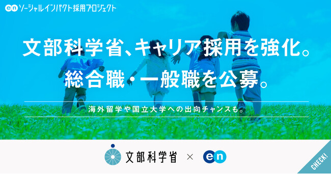 文部科学省、エンの『ソーシャルインパクト採用プロジェクト』で総合職・一般職を公募開始!