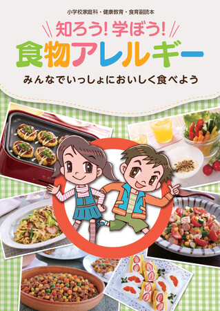 食品メーカーによる食物アレルギー協同取り組み「プロジェクトＡ」食物アレルギーに関する「副読本」2026年度の配布を開始