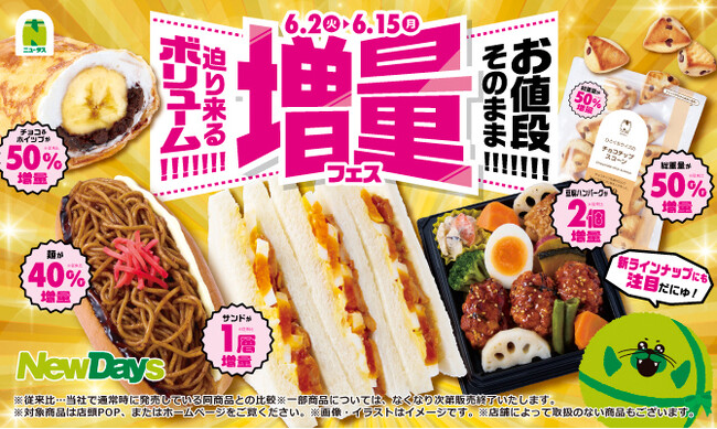 NewDays 迫り来るボリューム!!!!!!!お値段そのまま!!!!!!!「増量フェス」開催