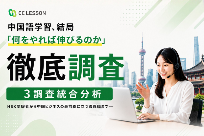 中国語学習、結局「何をやれば伸びるのか」徹底調査