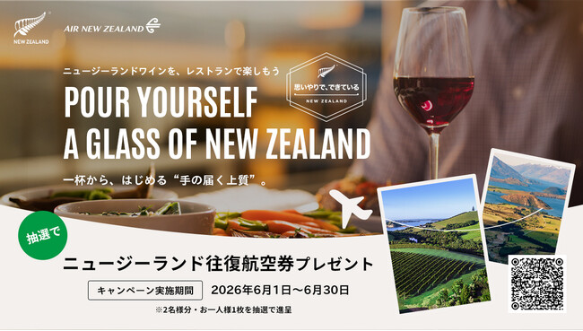 【6月は航空券を当てよう】ニュージーランドワインで、旅するようなひとときを。キャンペーン「POUR YOURSELF A GLASS OF NEW ZEALAND」全国の飲食店で一斉スタート
